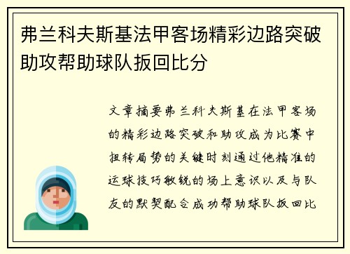 弗兰科夫斯基法甲客场精彩边路突破助攻帮助球队扳回比分 弗兰科夫斯基法甲客场精彩边路突破助攻帮助球队扳回比分