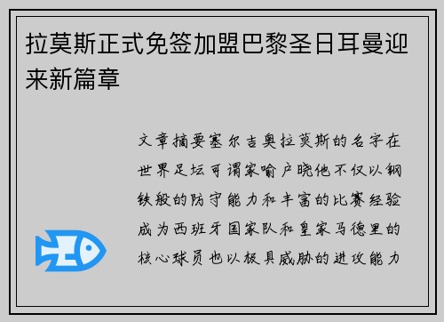 拉莫斯正式免签加盟巴黎圣日耳曼迎来新篇章 拉莫斯正式免签加盟巴黎圣日耳曼迎来新篇章