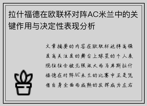 拉什福德在欧联杯对阵AC米兰中的关键作用与决定性表现分析 拉什福德在欧联杯对阵AC米兰中的关键作用与决定性表现分析