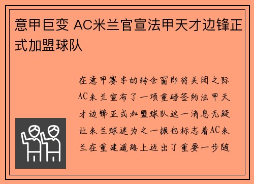 意甲巨变 AC米兰官宣法甲天才边锋正式加盟球队 意甲巨变 AC米兰官宣法甲天才边锋正式加盟球队