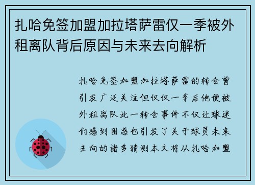 扎哈免签加盟加拉塔萨雷仅一季被外租离队背后原因与未来去向解析 扎哈免签加盟加拉塔萨雷仅一季被外租离队背后原因与未来去向解析