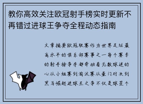 教你高效关注欧冠射手榜实时更新不再错过进球王争夺全程动态指南 教你高效关注欧冠射手榜实时更新不再错过进球王争夺全程动态指南