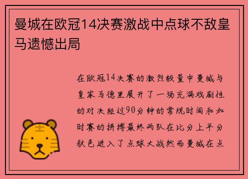 曼城在欧冠14决赛激战中点球不敌皇马遗憾出局 曼城在欧冠14决赛激战中点球不敌皇马遗憾出局