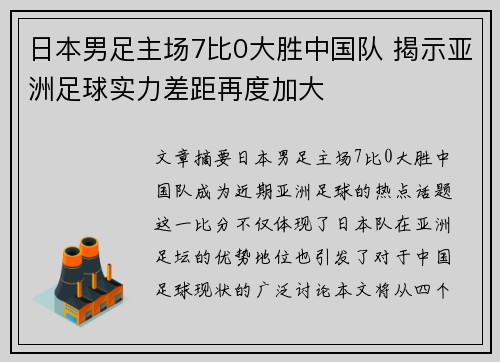 日本男足主场7比0大胜中国队 揭示亚洲足球实力差距再度加大
