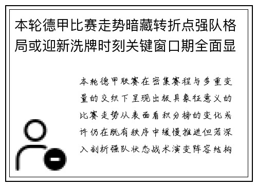 本轮德甲比赛走势暗藏转折点强队格局或迎新洗牌时刻关键窗口期全面显现