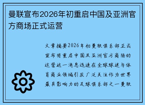 曼联宣布2026年初重启中国及亚洲官方商场正式运营