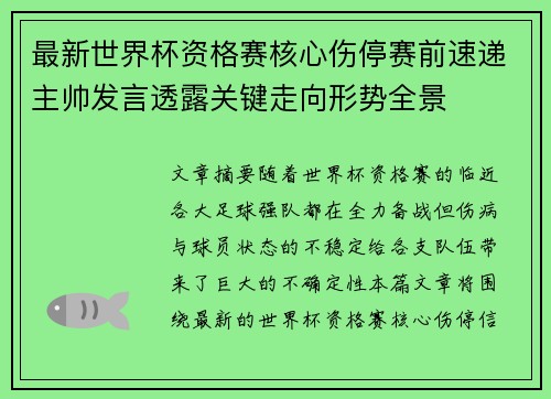 最新世界杯资格赛核心伤停赛前速递主帅发言透露关键走向形势全景 最新世界杯资格赛核心伤停赛前速递主帅发言透露关键走向形势全景