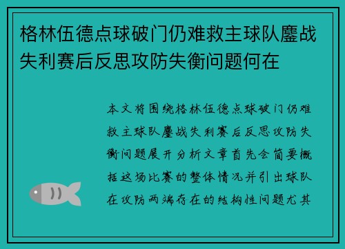 格林伍德点球破门仍难救主球队鏖战失利赛后反思攻防失衡问题何在 格林伍德点球破门仍难救主球队鏖战失利赛后反思攻防失衡问题何在