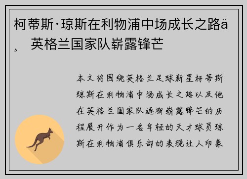柯蒂斯·琼斯在利物浦中场成长之路与英格兰国家队崭露锋芒