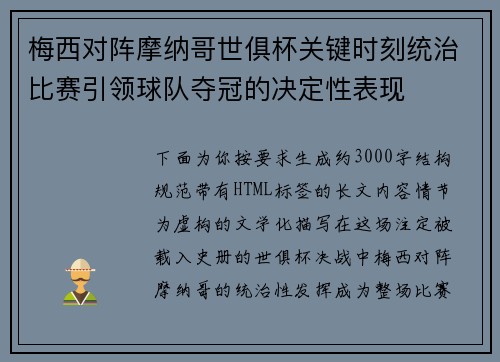 梅西对阵摩纳哥世俱杯关键时刻统治比赛引领球队夺冠的决定性表现 梅西对阵摩纳哥世俱杯关键时刻统治比赛引领球队夺冠的决定性表现