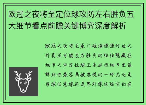 欧冠之夜将至定位球攻防左右胜负五大细节看点前瞻关键博弈深度解析