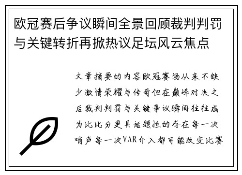 欧冠赛后争议瞬间全景回顾裁判判罚与关键转折再掀热议足坛风云焦点 欧冠赛后争议瞬间全景回顾裁判判罚与关键转折再掀热议足坛风云焦点