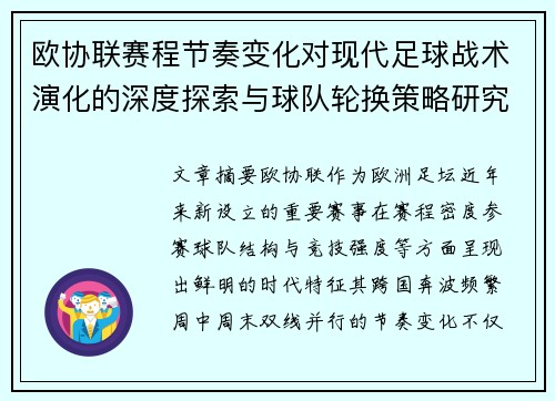 欧协联赛程节奏变化对现代足球战术演化的深度探索与球队轮换策略研究 欧协联赛程节奏变化对现代足球战术演化的深度探索与球队轮换策略研究