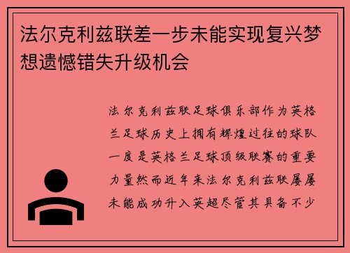 法尔克利兹联差一步未能实现复兴梦想遗憾错失升级机会