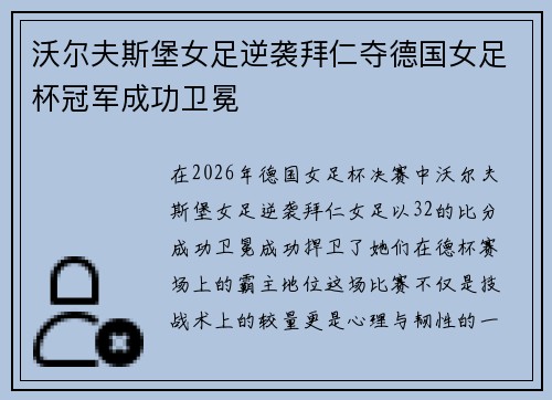 沃尔夫斯堡女足逆袭拜仁夺德国女足杯冠军成功卫冕 沃尔夫斯堡女足逆袭拜仁夺德国女足杯冠军成功卫冕