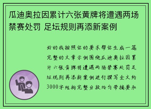 瓜迪奥拉因累计六张黄牌将遭遇两场禁赛处罚 足坛规则再添新案例