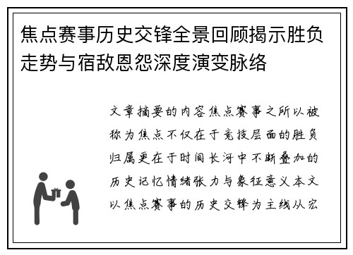 焦点赛事历史交锋全景回顾揭示胜负走势与宿敌恩怨深度演变脉络 焦点赛事历史交锋全景回顾揭示胜负走势与宿敌恩怨深度演变脉络
