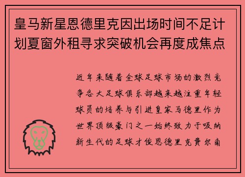 皇马新星恩德里克因出场时间不足计划夏窗外租寻求突破机会再度成焦点