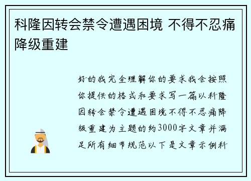 科隆因转会禁令遭遇困境 不得不忍痛降级重建 科隆因转会禁令遭遇困境 不得不忍痛降级重建