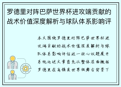 罗德里对阵巴萨世界杯进攻端贡献的战术价值深度解析与球队体系影响评估 罗德里对阵巴萨世界杯进攻端贡献的战术价值深度解析与球队体系影响评估