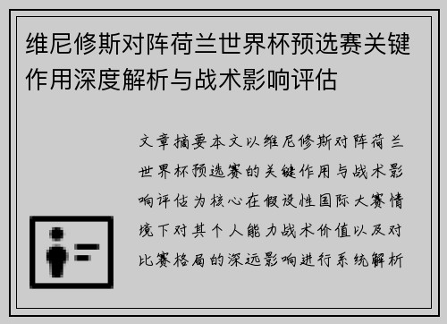 维尼修斯对阵荷兰世界杯预选赛关键作用深度解析与战术影响评估