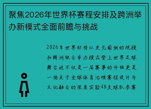 聚焦2026年世界杯赛程安排及跨洲举办新模式全面前瞻与挑战 聚焦2026年世界杯赛程安排及跨洲举办新模式全面前瞻与挑战