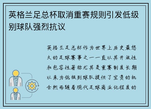 英格兰足总杯取消重赛规则引发低级别球队强烈抗议 英格兰足总杯取消重赛规则引发低级别球队强烈抗议