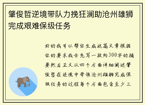 肇俊哲逆境带队力挽狂澜助沧州雄狮完成艰难保级任务 肇俊哲逆境带队力挽狂澜助沧州雄狮完成艰难保级任务