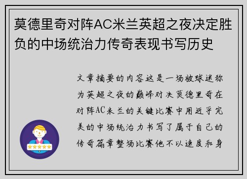 莫德里奇对阵AC米兰英超之夜决定胜负的中场统治力传奇表现书写历史 莫德里奇对阵AC米兰英超之夜决定胜负的中场统治力传奇表现书写历史