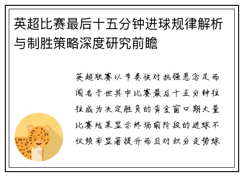 英超比赛最后十五分钟进球规律解析与制胜策略深度研究前瞻 英超比赛最后十五分钟进球规律解析与制胜策略深度研究前瞻