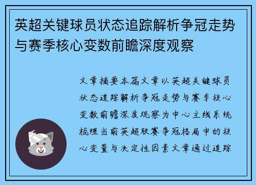 英超关键球员状态追踪解析争冠走势与赛季核心变数前瞻深度观察 英超关键球员状态追踪解析争冠走势与赛季核心变数前瞻深度观察