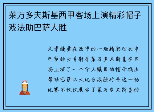 莱万多夫斯基西甲客场上演精彩帽子戏法助巴萨大胜 莱万多夫斯基西甲客场上演精彩帽子戏法助巴萨大胜