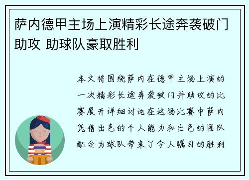 萨内德甲主场上演精彩长途奔袭破门助攻 助球队豪取胜利 萨内德甲主场上演精彩长途奔袭破门助攻 助球队豪取胜利