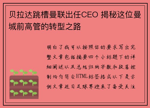 贝拉达跳槽曼联出任CEO 揭秘这位曼城前高管的转型之路
