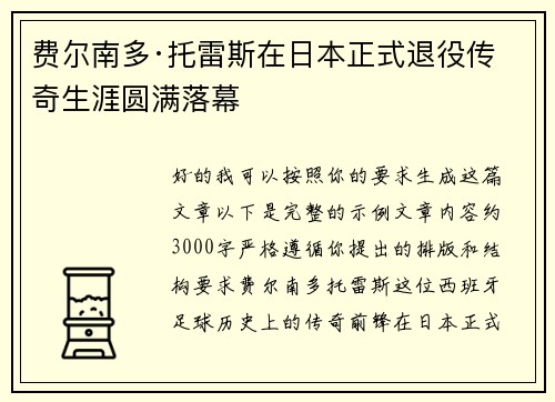 费尔南多·托雷斯在日本正式退役传奇生涯圆满落幕 费尔南多·托雷斯在日本正式退役传奇生涯圆满落幕