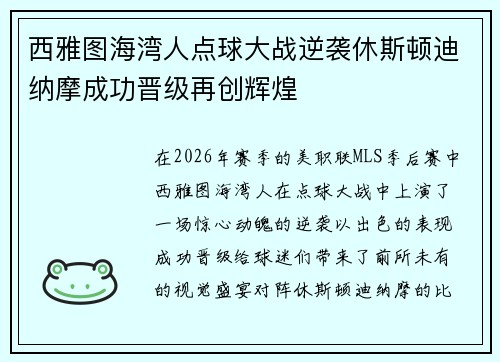 西雅图海湾人点球大战逆袭休斯顿迪纳摩成功晋级再创辉煌 西雅图海湾人点球大战逆袭休斯顿迪纳摩成功晋级再创辉煌