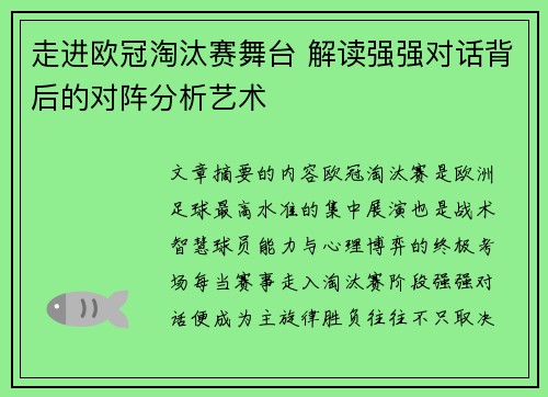 走进欧冠淘汰赛舞台 解读强强对话背后的对阵分析艺术 走进欧冠淘汰赛舞台 解读强强对话背后的对阵分析艺术