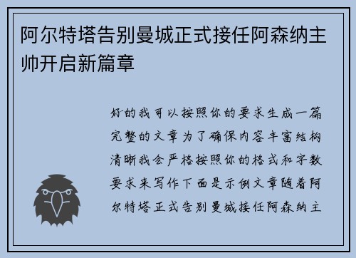 阿尔特塔告别曼城正式接任阿森纳主帅开启新篇章