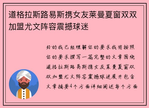 道格拉斯路易斯携女友莱曼夏窗双双加盟尤文阵容震撼球迷 道格拉斯路易斯携女友莱曼夏窗双双加盟尤文阵容震撼球迷