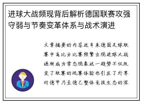 进球大战频现背后解析德国联赛攻强守弱与节奏变革体系与战术演进 进球大战频现背后解析德国联赛攻强守弱与节奏变革体系与战术演进