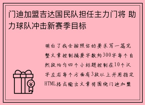 门迪加盟吉达国民队担任主力门将 助力球队冲击新赛季目标 门迪加盟吉达国民队担任主力门将 助力球队冲击新赛季目标