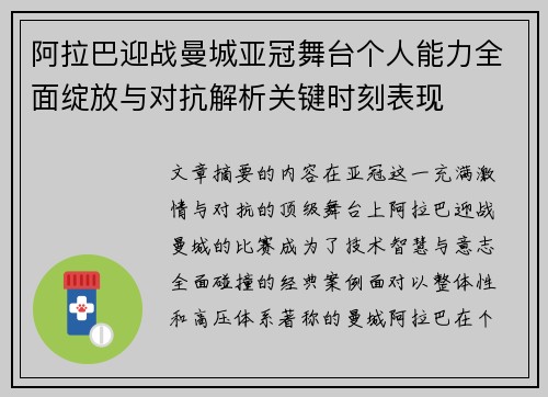 阿拉巴迎战曼城亚冠舞台个人能力全面绽放与对抗解析关键时刻表现