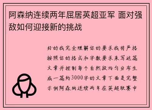 阿森纳连续两年屈居英超亚军 面对强敌如何迎接新的挑战 阿森纳连续两年屈居英超亚军 面对强敌如何迎接新的挑战