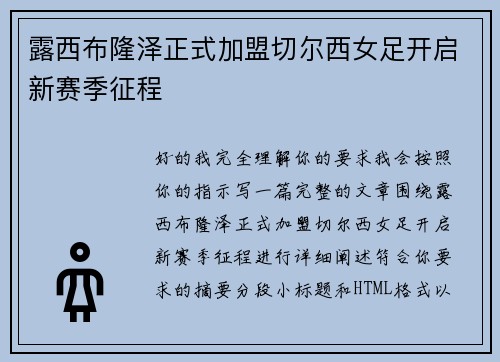 露西布隆泽正式加盟切尔西女足开启新赛季征程 露西布隆泽正式加盟切尔西女足开启新赛季征程