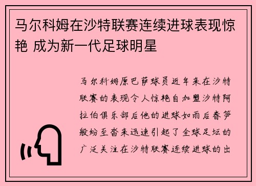 马尔科姆在沙特联赛连续进球表现惊艳 成为新一代足球明星