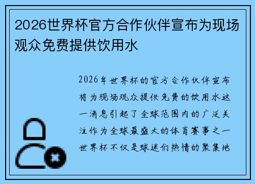 2026世界杯官方合作伙伴宣布为现场观众免费提供饮用水 2026世界杯官方合作伙伴宣布为现场观众免费提供饮用水