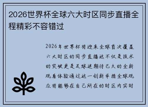 2026世界杯全球六大时区同步直播全程精彩不容错过 2026世界杯全球六大时区同步直播全程精彩不容错过