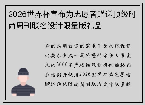 2026世界杯宣布为志愿者赠送顶级时尚周刊联名设计限量版礼品