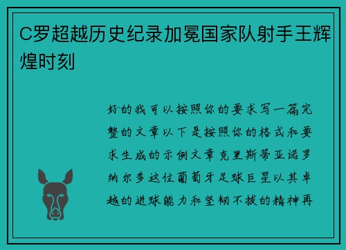 C罗超越历史纪录加冕国家队射手王辉煌时刻