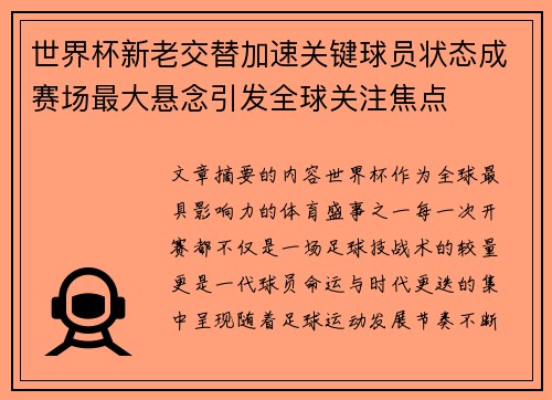 世界杯新老交替加速关键球员状态成赛场最大悬念引发全球关注焦点